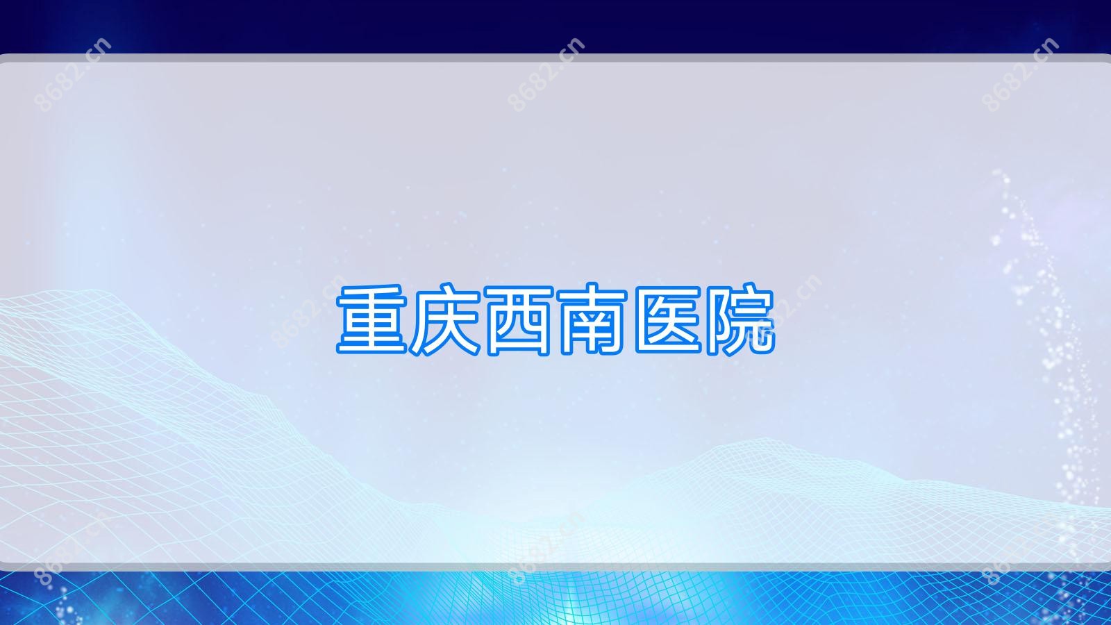 重庆西南医院