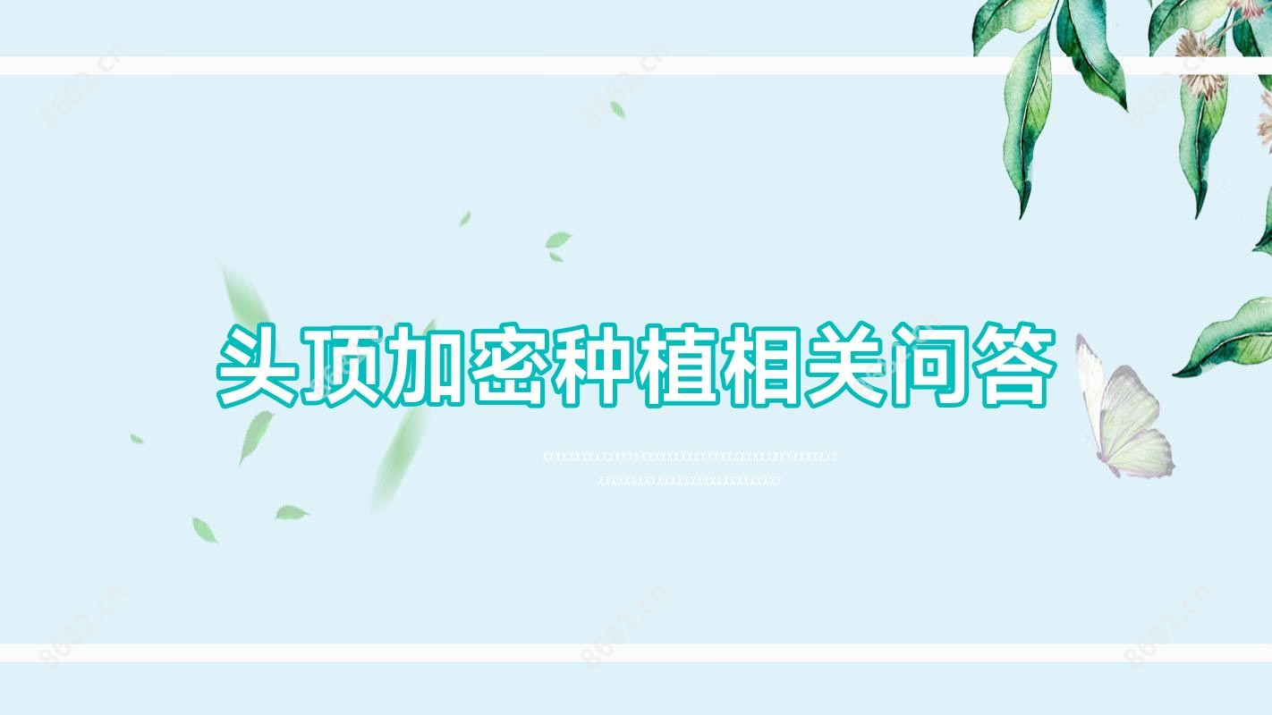 头顶加密种植相关问答
