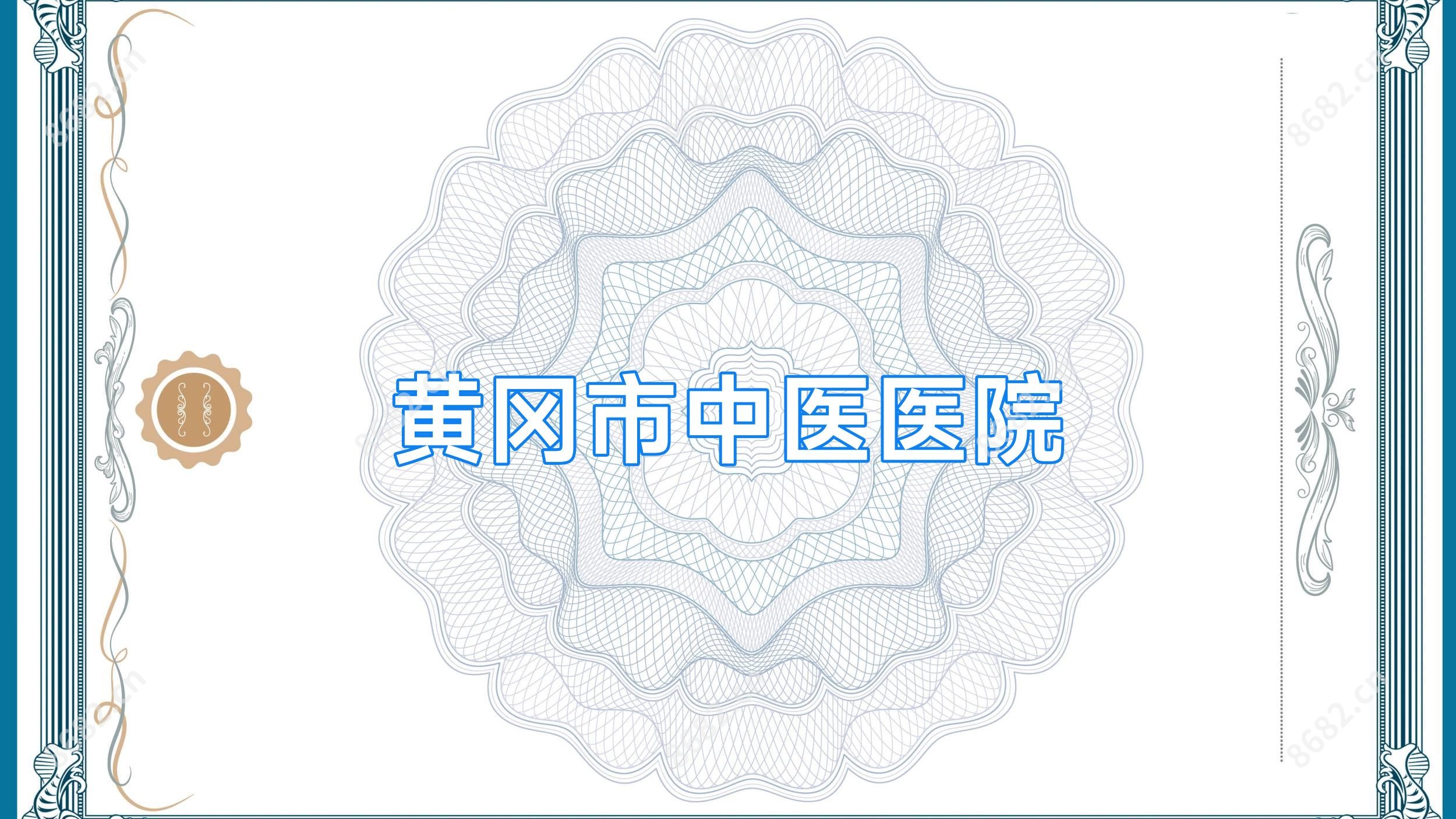 黄冈市中医医院