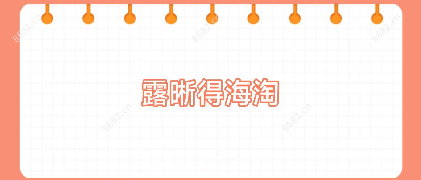 露晰得海淘