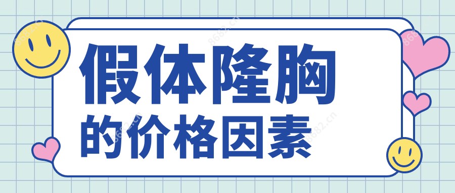 假体隆胸的价格因素