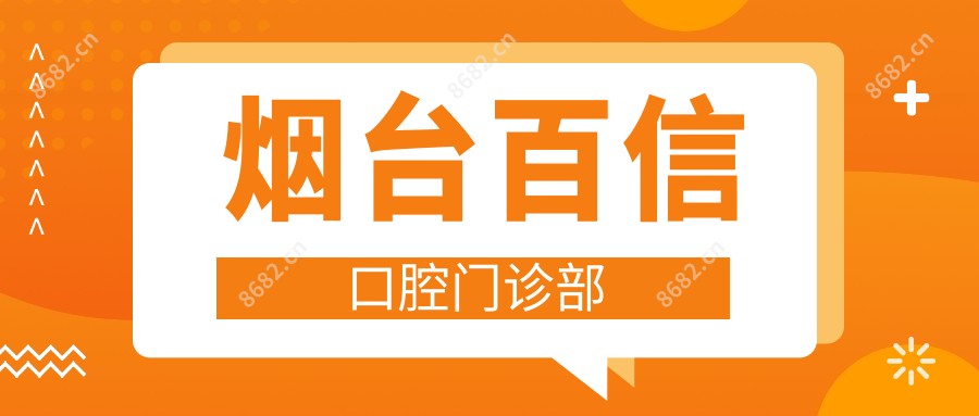 烟台百信口腔门诊部