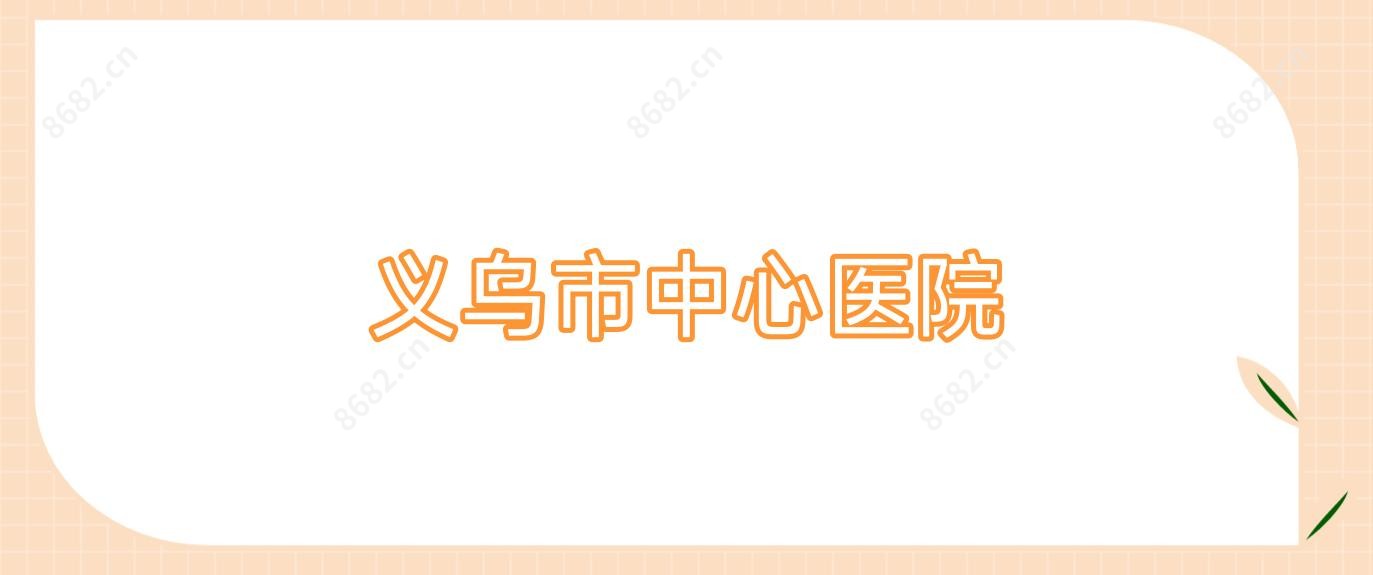 义乌市中心医院