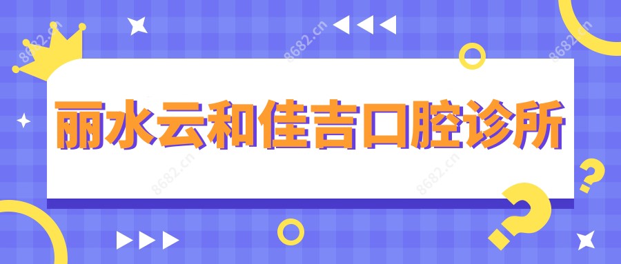 丽水云和佳吉口腔诊所