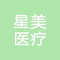 沈阳星美整形美容