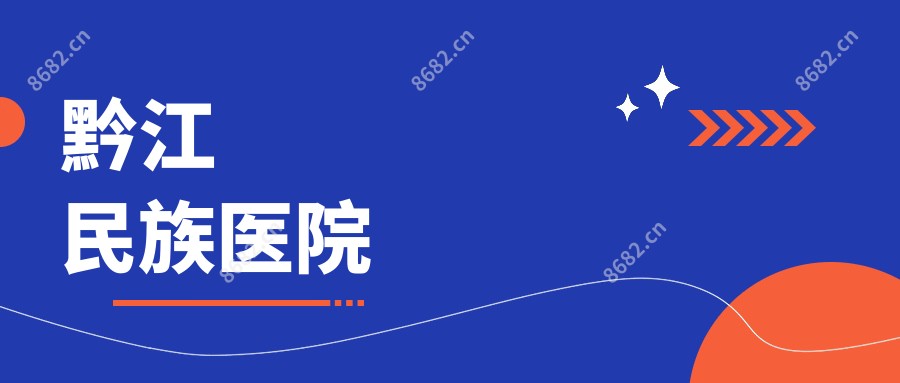 黔江民族医院