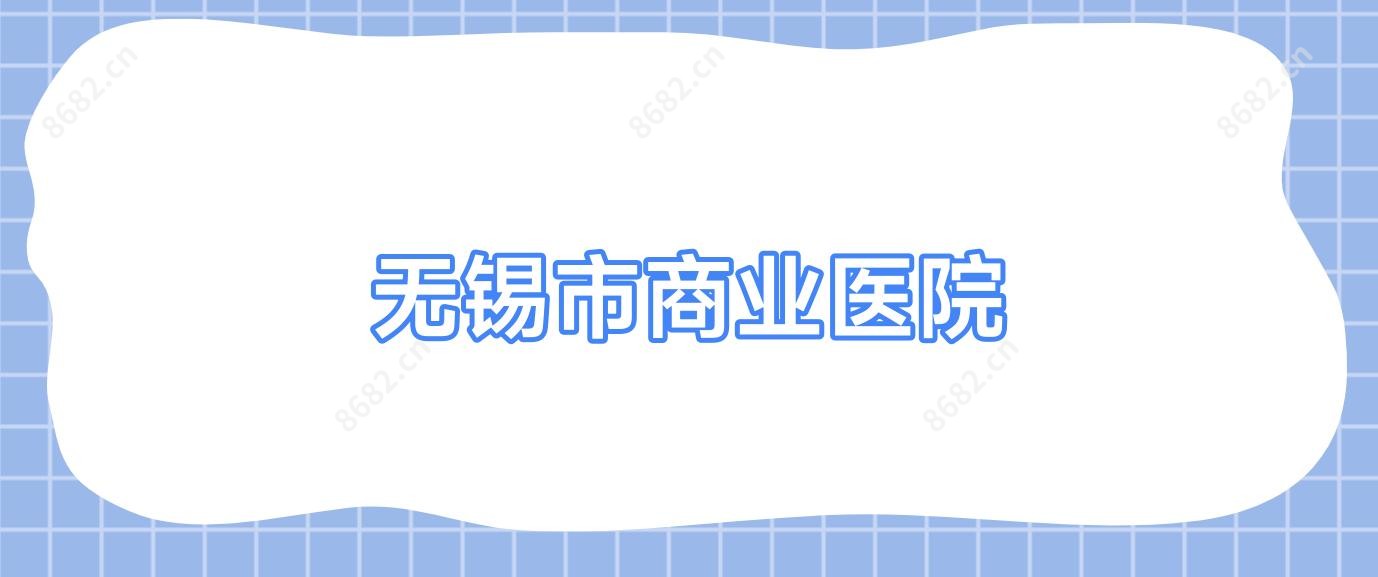 无锡市商业医院