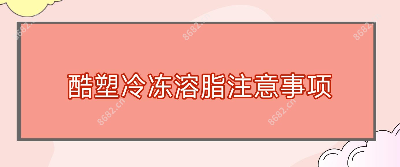 酷塑冷冻溶脂注意事项