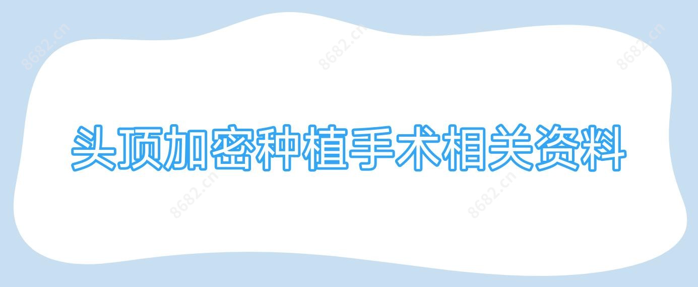头顶加密种植手术相关资料