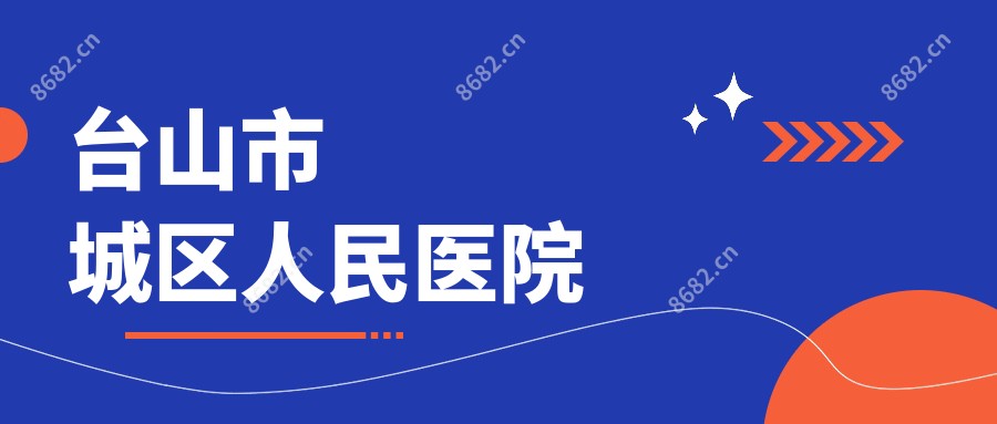 台山市城区人民医院