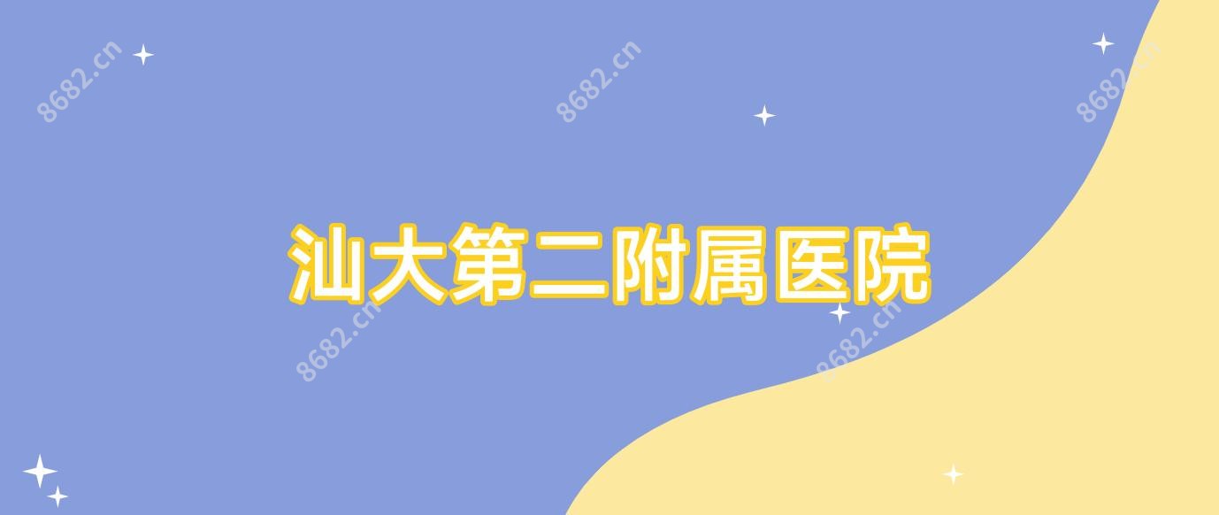 汕大第二附属医院