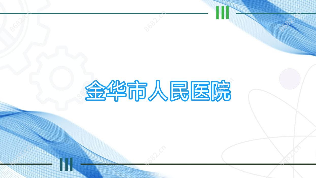 金华市人民医院