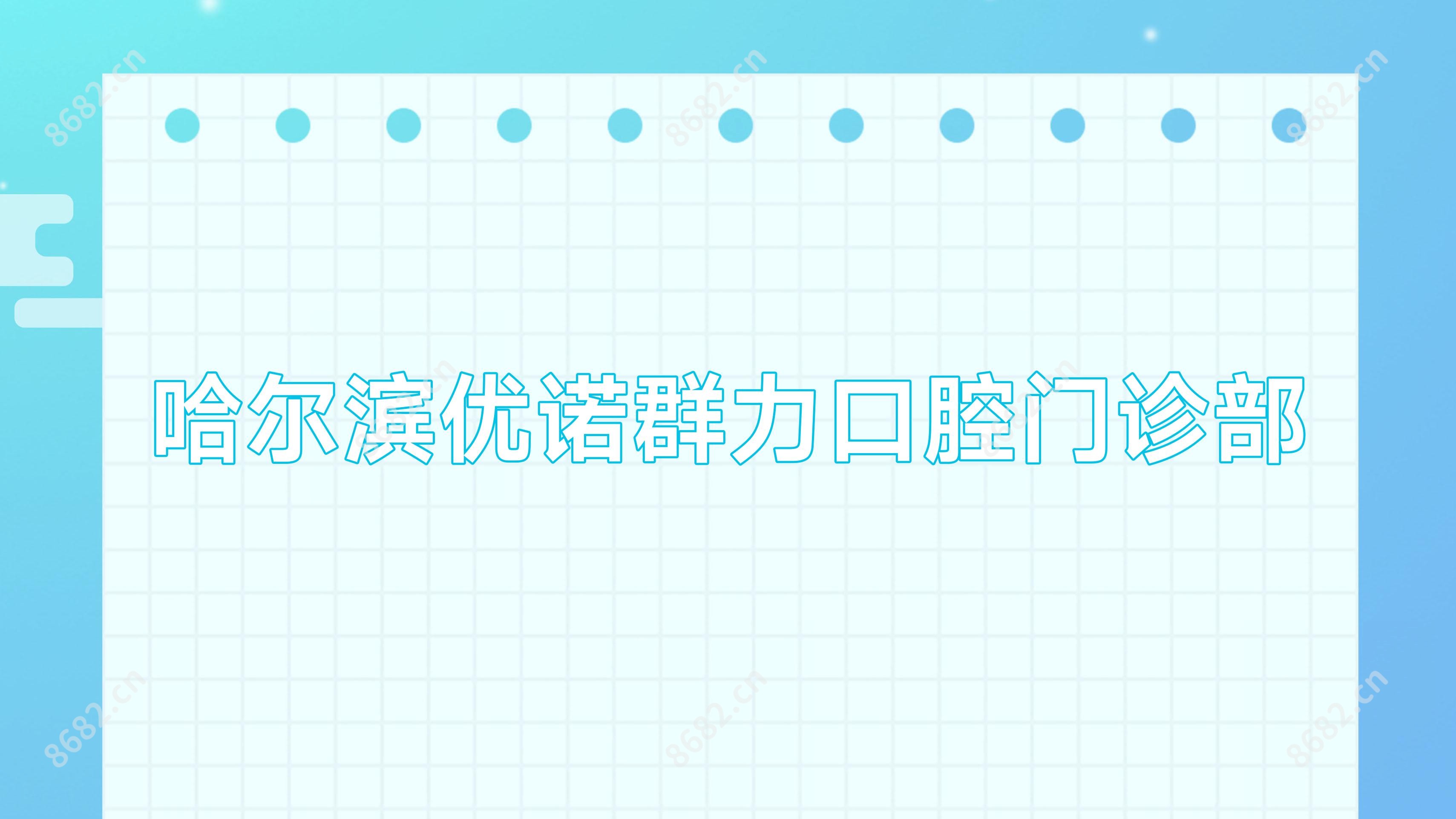哈尔滨优诺群力口腔门诊部
