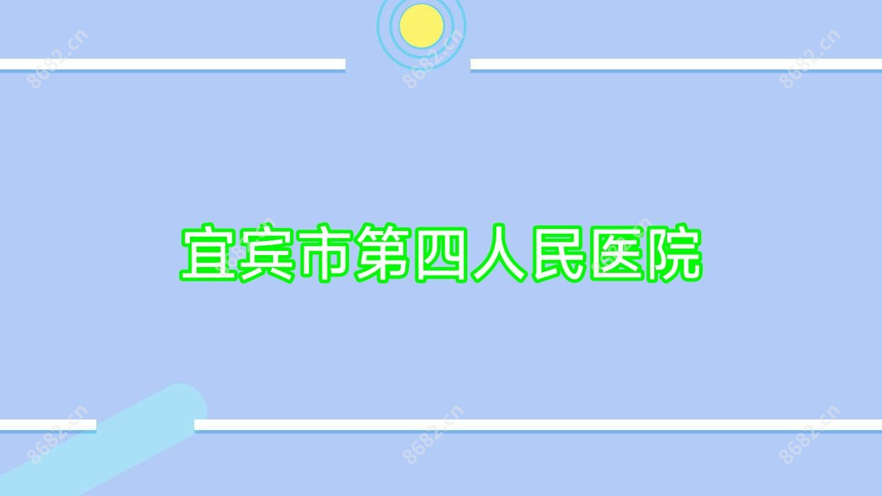 宜宾市第四人民医院