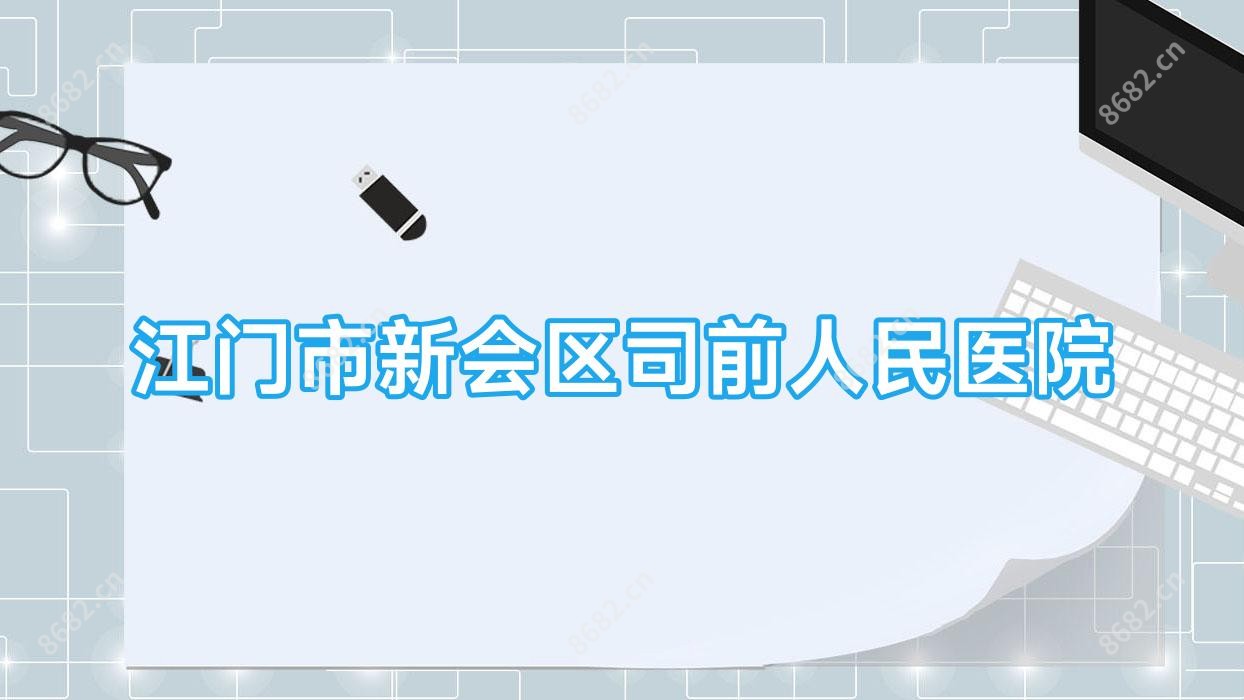 江门市新会区司前人民医院