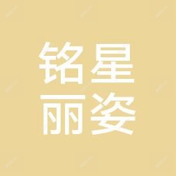 青岛铭星丽姿