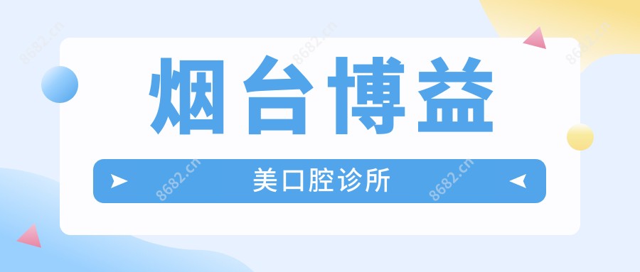 烟台博益美口腔诊所