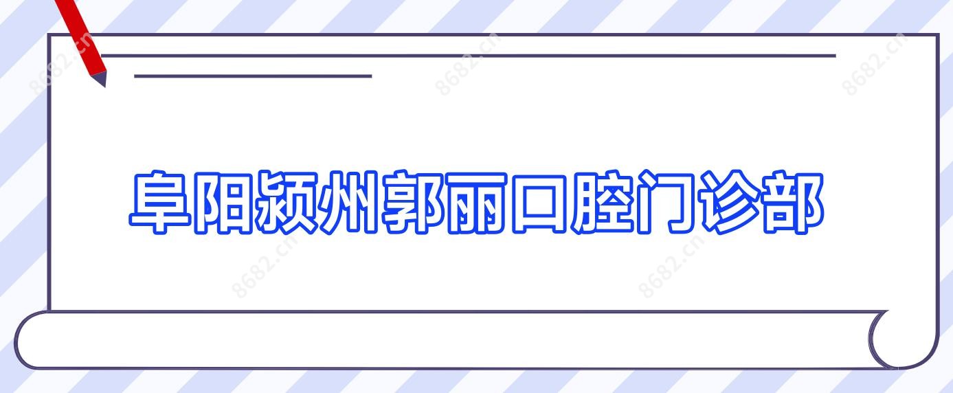 阜阳颍州郭丽口腔门诊部