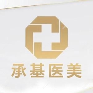 沈阳承基医疗美容