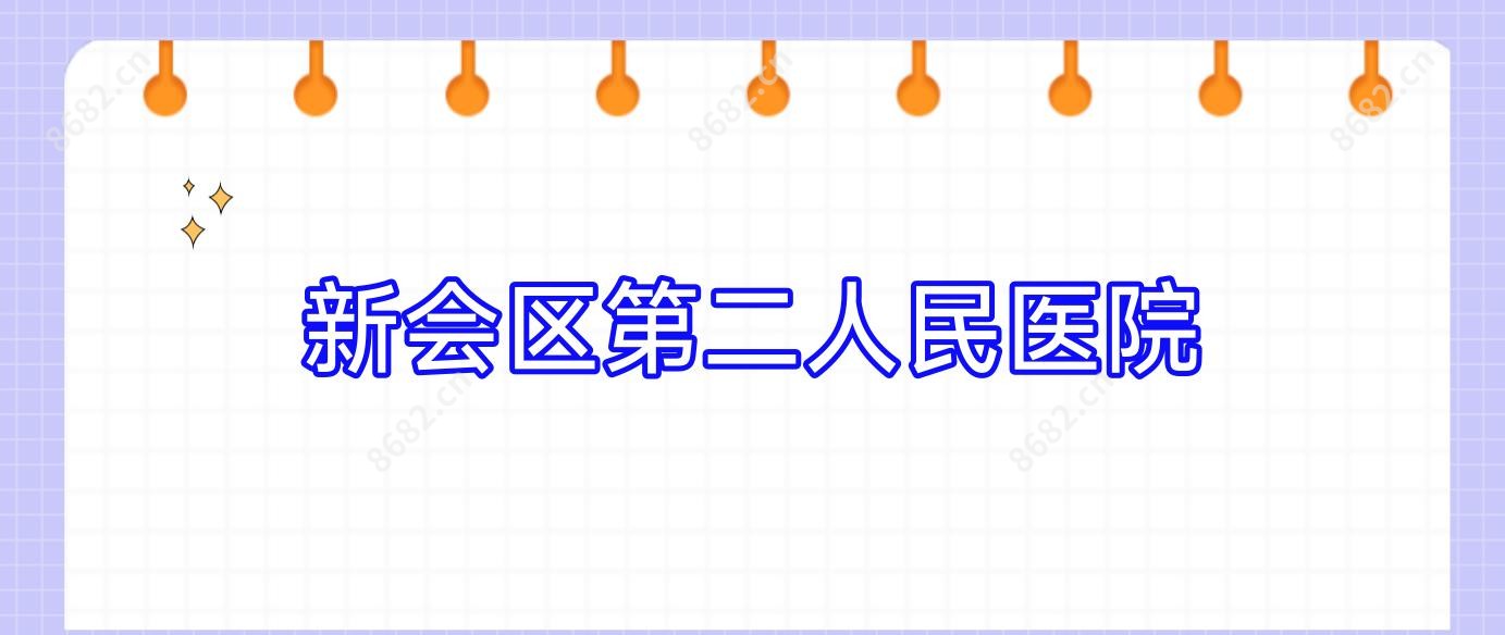 新会区第二人民医院
