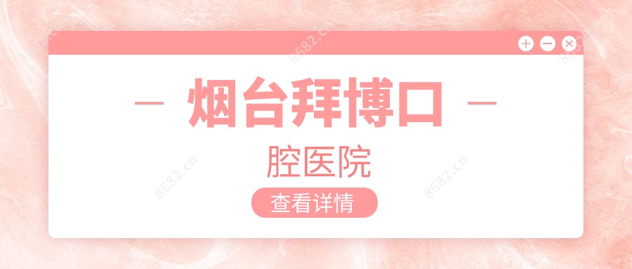 烟台拜博口腔医院