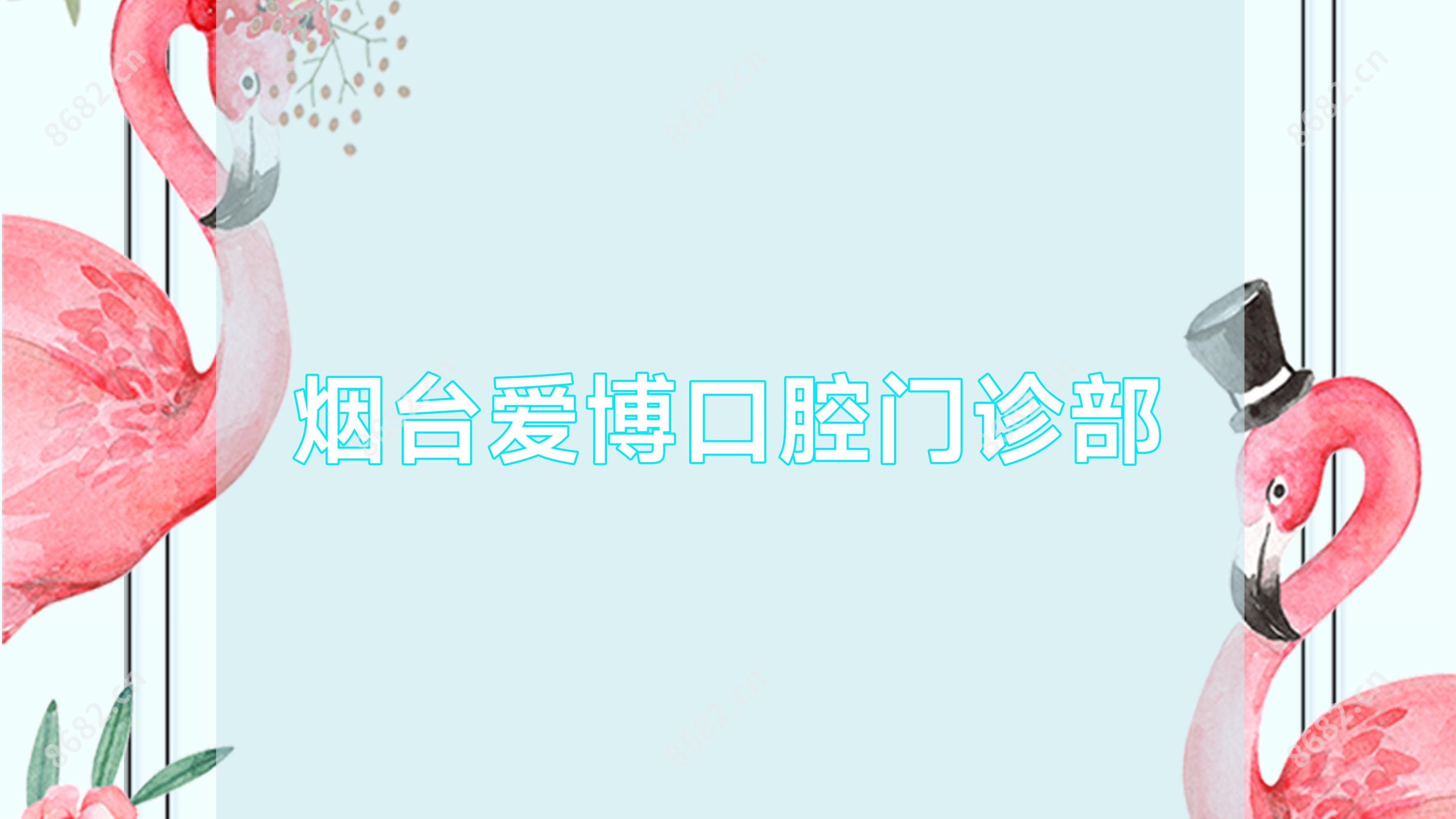 烟台爱博口腔门诊部