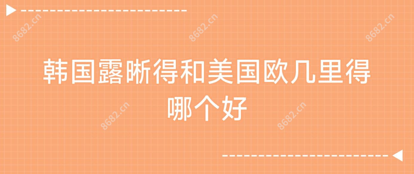韩国露晰得和美国欧几里得哪个好