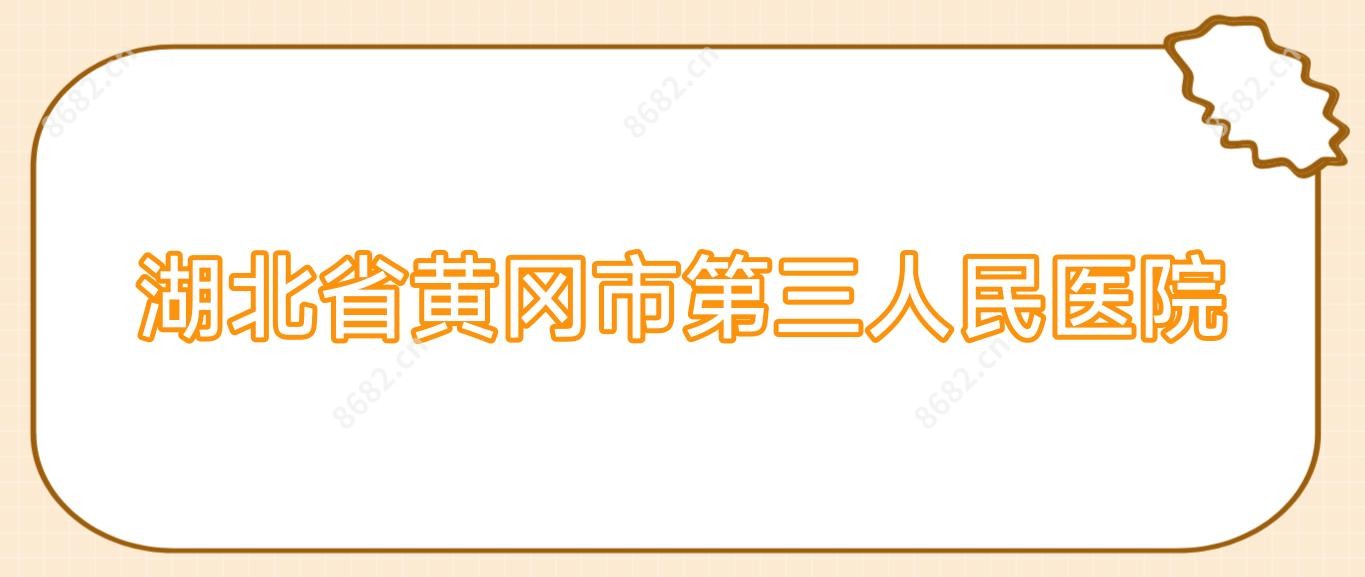 湖北省黄冈市第三人民医院