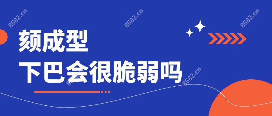 颏成型下巴会很脆弱吗