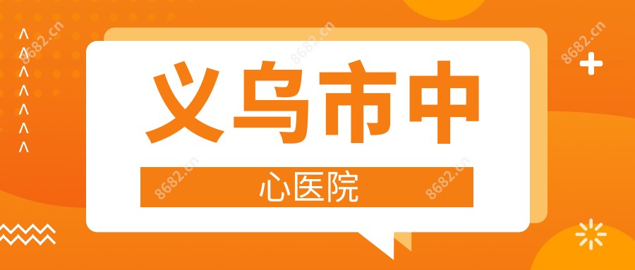 义乌市中心医院