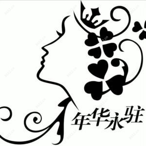 西安年华永驻医疗美容
