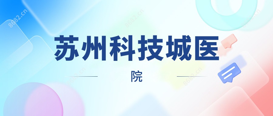 苏州科技城医院