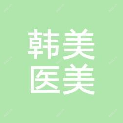 宁波江北韩美医疗美容