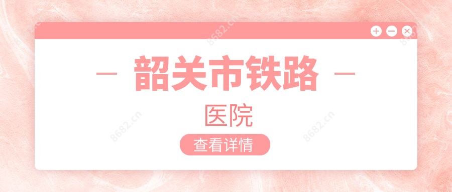 韶关市铁路医院