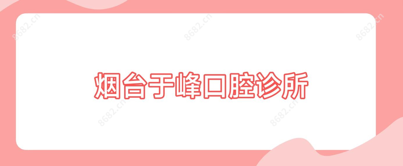 烟台于峰口腔诊所