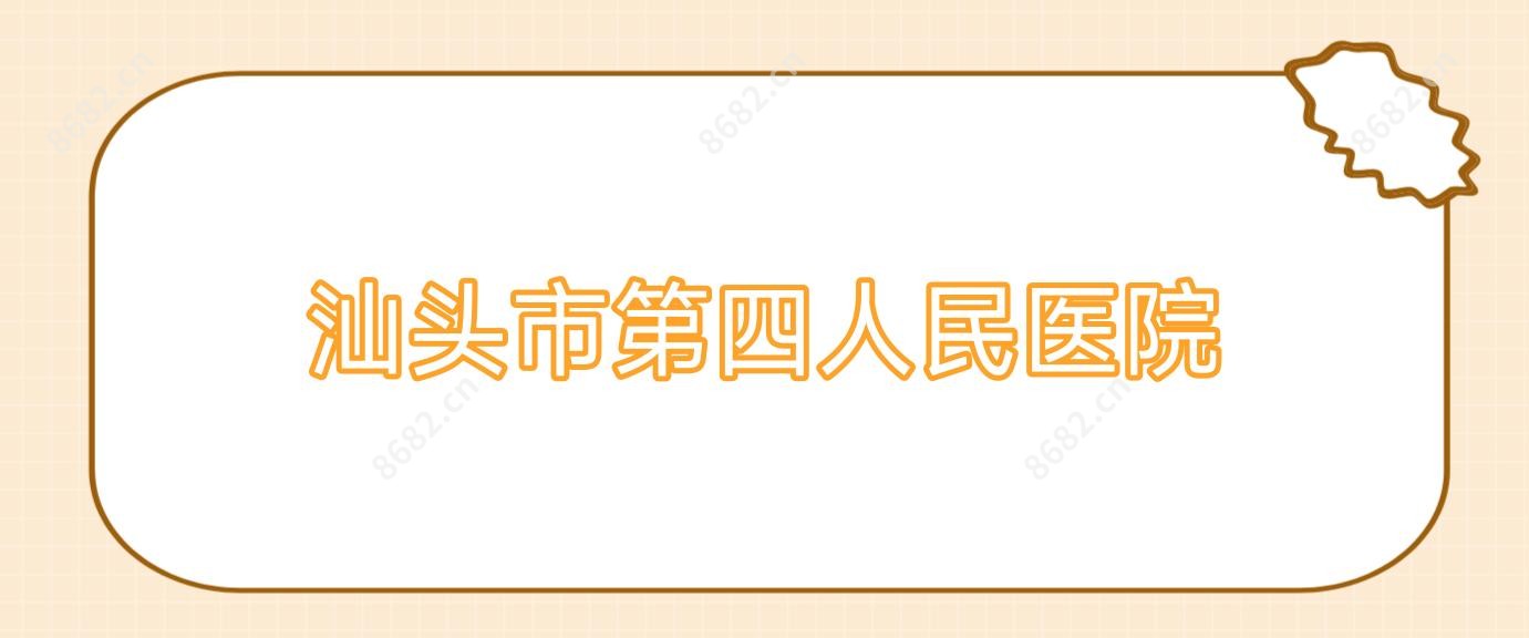 汕头市第四人民医院