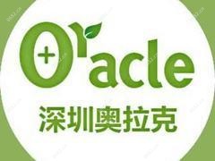 深圳奥拉克医疗美容诊所