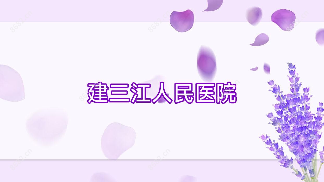 建三江人民医院