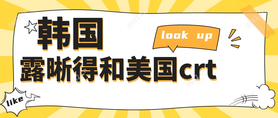 韩国露晰得和美国crt