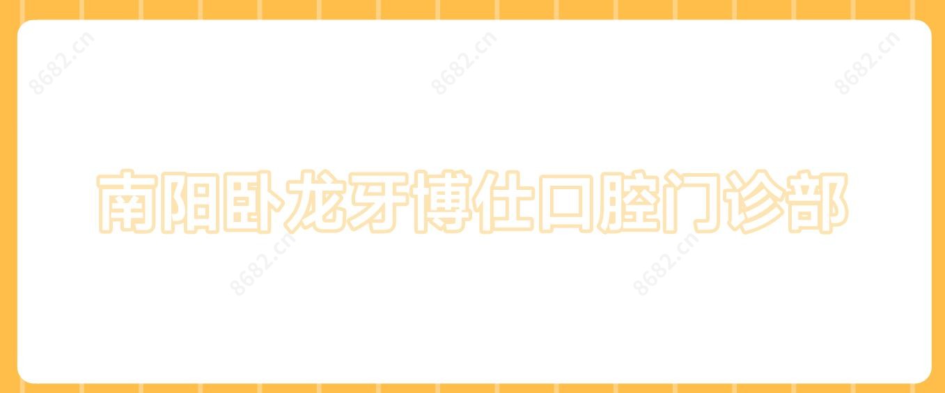 南阳卧龙牙博仕口腔门诊部