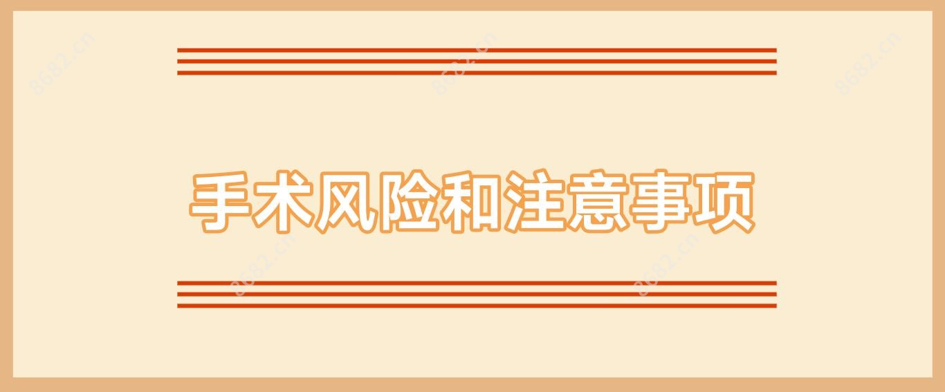 手术风险和注意事项
