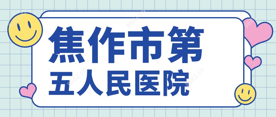 焦作市第五人民医院