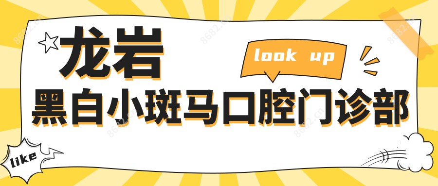 龙岩黑白小斑马口腔门诊部