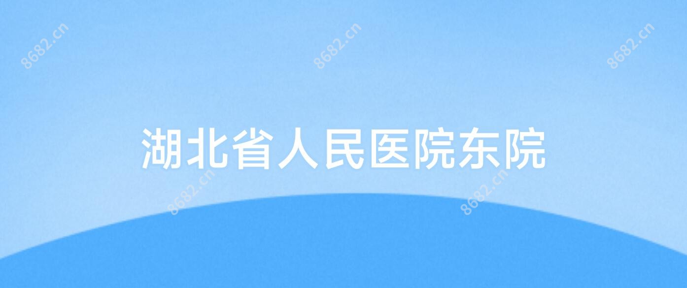 湖北省人民医院东院