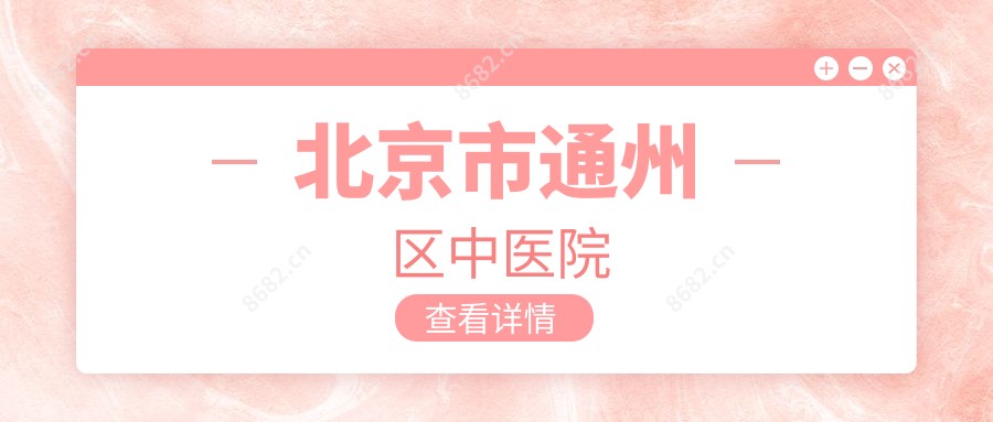 北京市通州区中医院