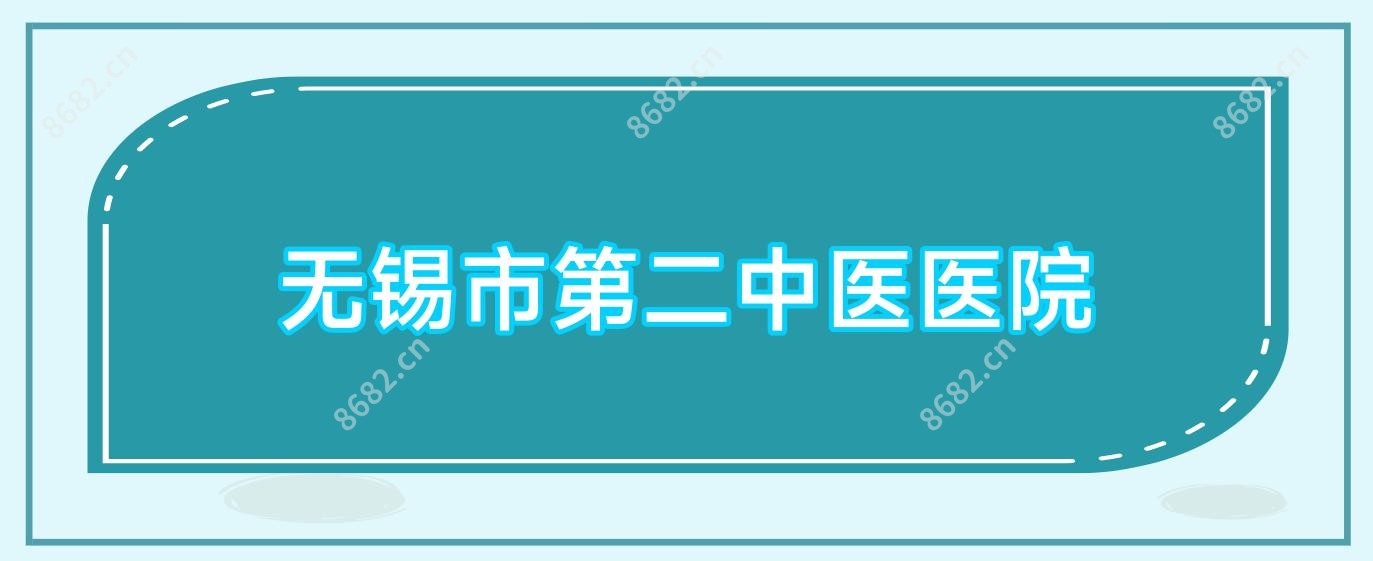 无锡市第二中医医院