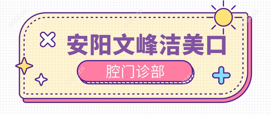 安阳文峰洁美口腔门诊部
