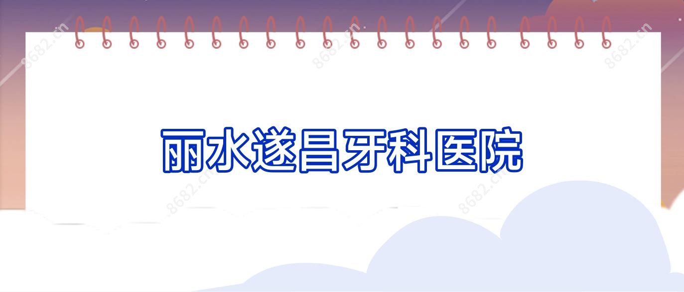 丽水遂昌牙科医院