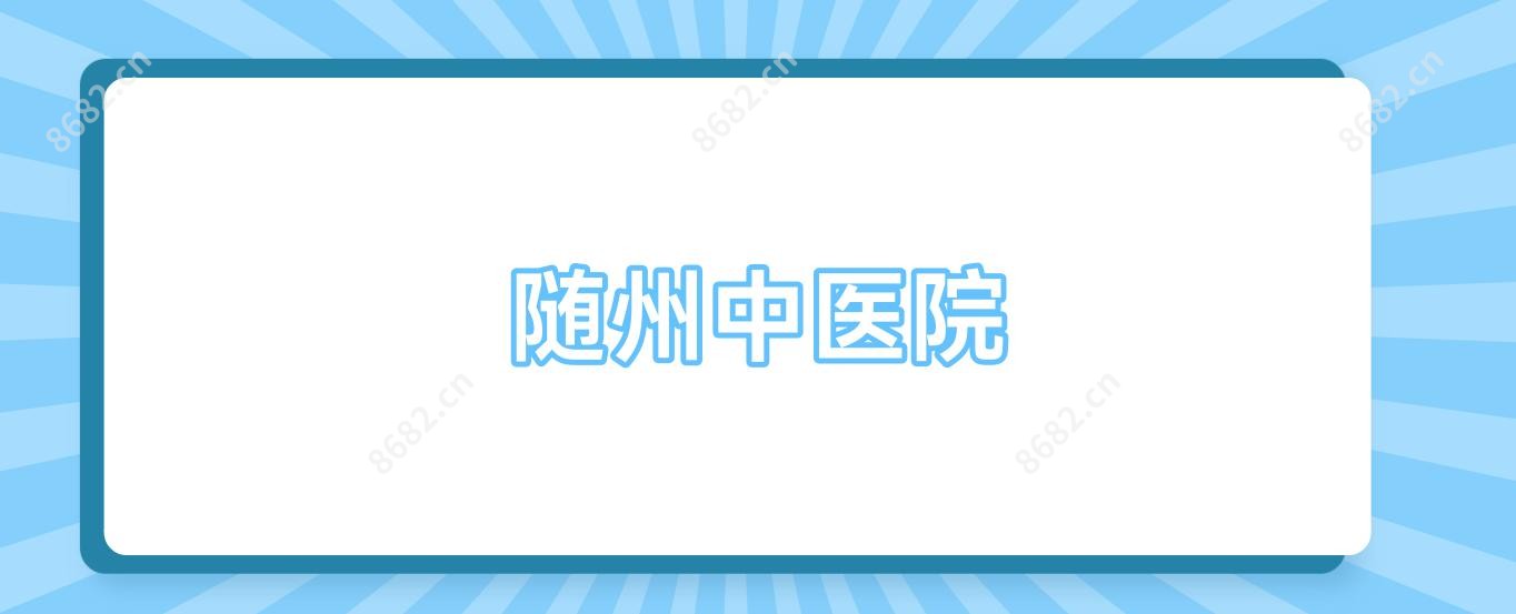 随州中医院