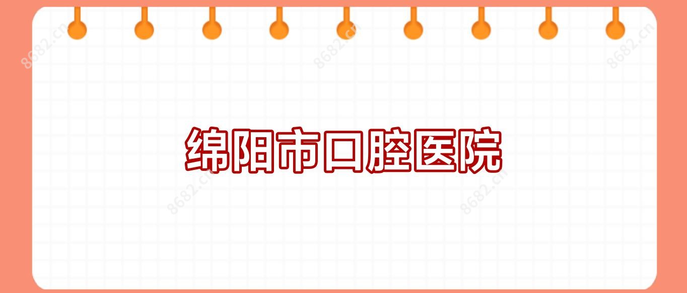 绵阳市口腔医院
